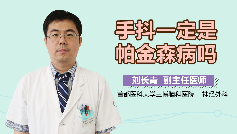 手抖一定是帕金森病吗？