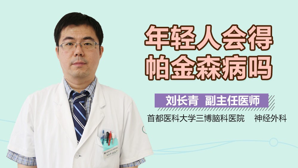 年轻人会得帕金森病吗？