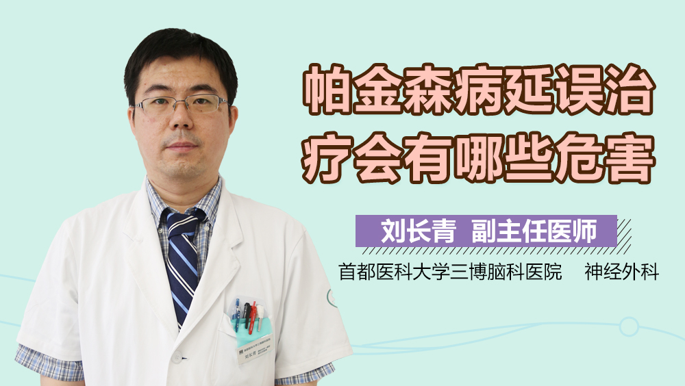 帕金森病延误治疗会有哪些危害？