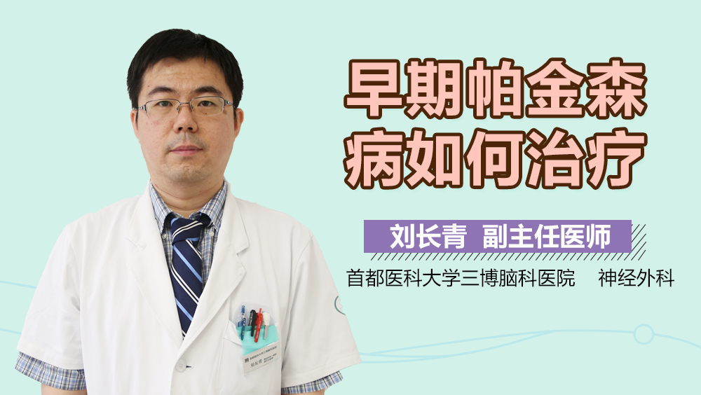 早期帕金森病如何治疗？