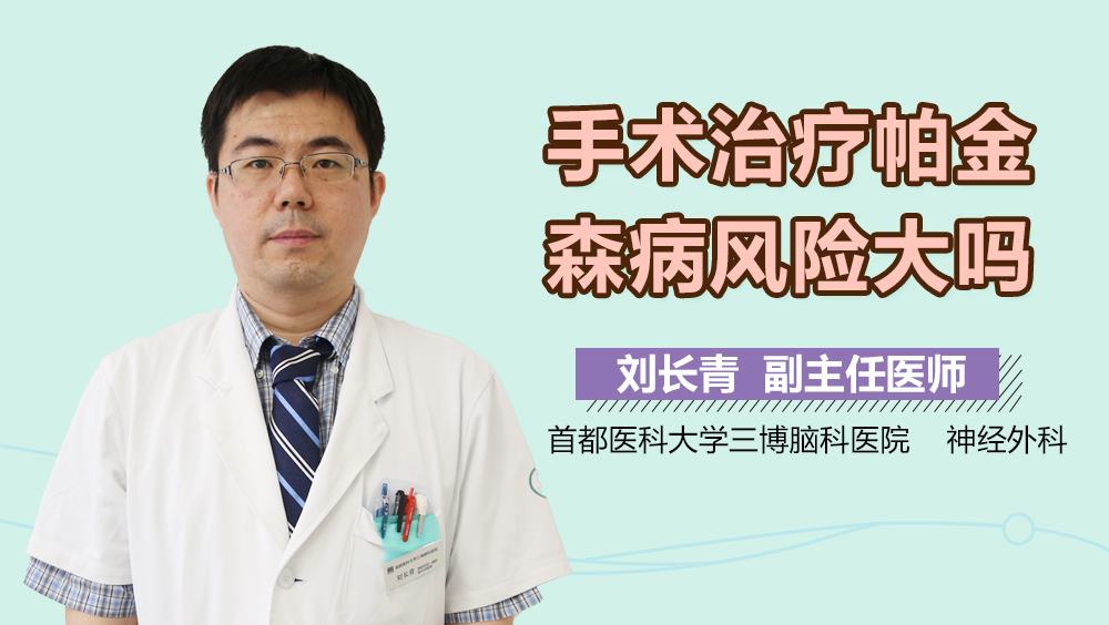 手术治疗帕金森病风险大吗？