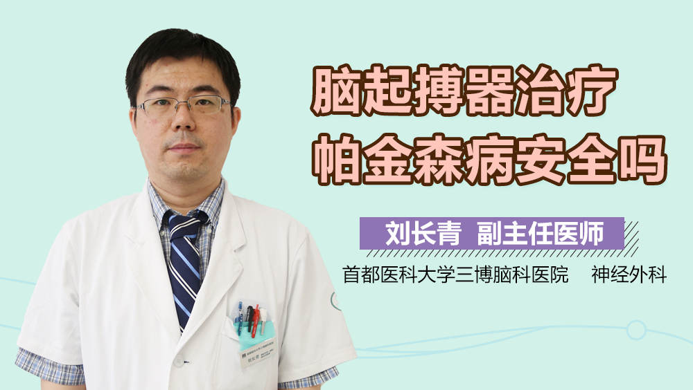 脑起搏器治疗帕金森病安全吗？