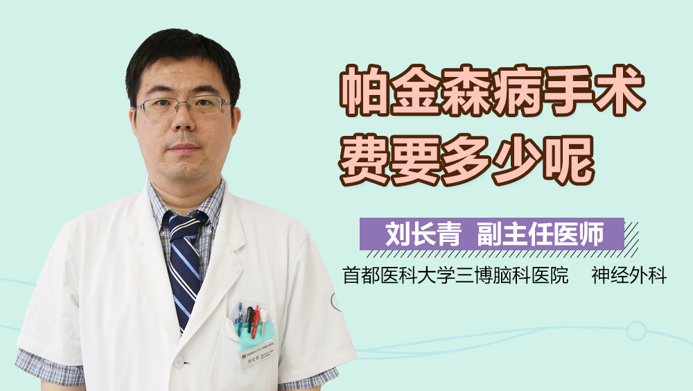帕金森病手术费要多少呢？