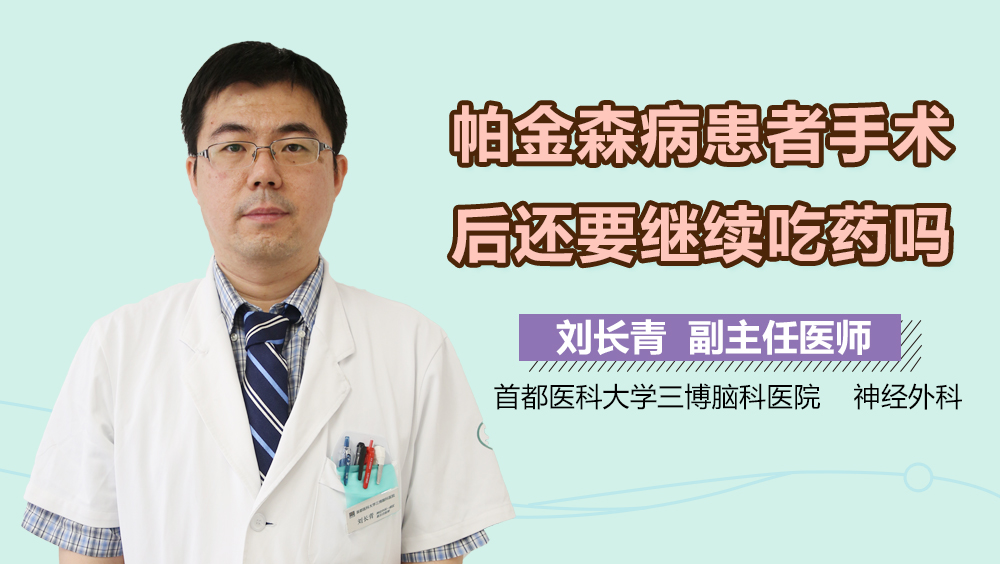 帕金森病患者手术后还要继续吃药吗？