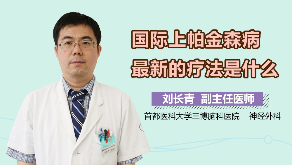 国际上帕金森病的疗法是什么？
