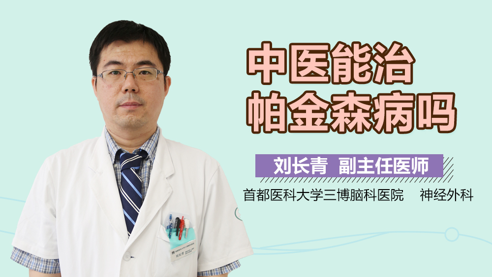 中医能治帕金森病吗？
