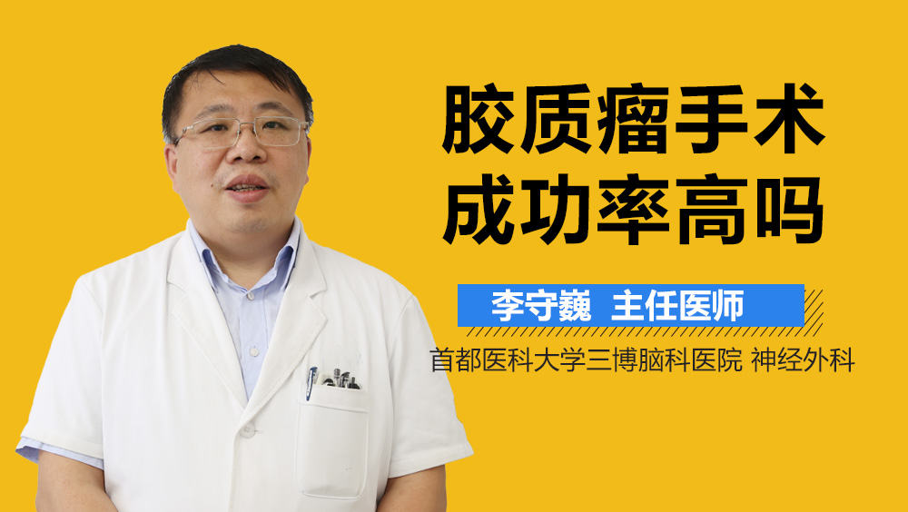 胶质瘤手术成功率高吗？