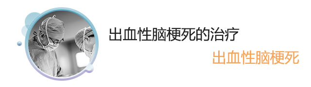 出血性脑梗死的治疗