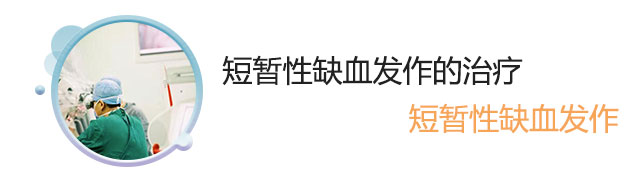短暂性缺血的治疗