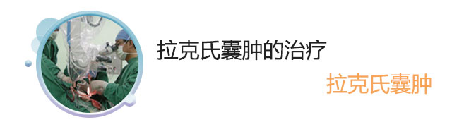 拉克氏囊肿的治疗