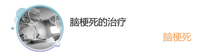 脑梗死的治疗