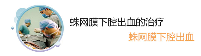 蛛网膜下腔出血如何治疗？