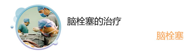 脑栓塞的治疗