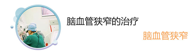 脑血管狭窄的治疗
