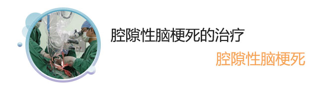 腔隙性脑梗死的治疗