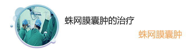 蛛网膜囊肿的治疗