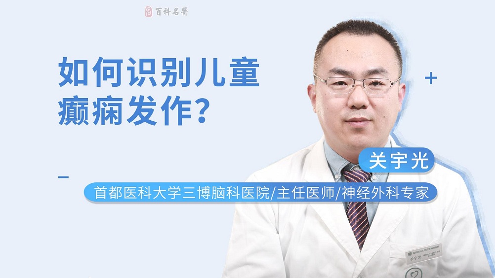 如何识别儿童癫痫发作？