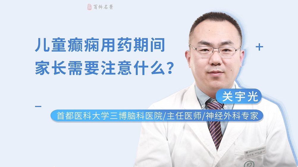 儿童癫痫用药期间家长需注意什么