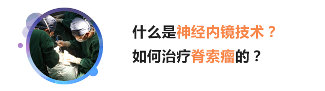 神经内镜技术治疗脊索瘤有哪些优点？