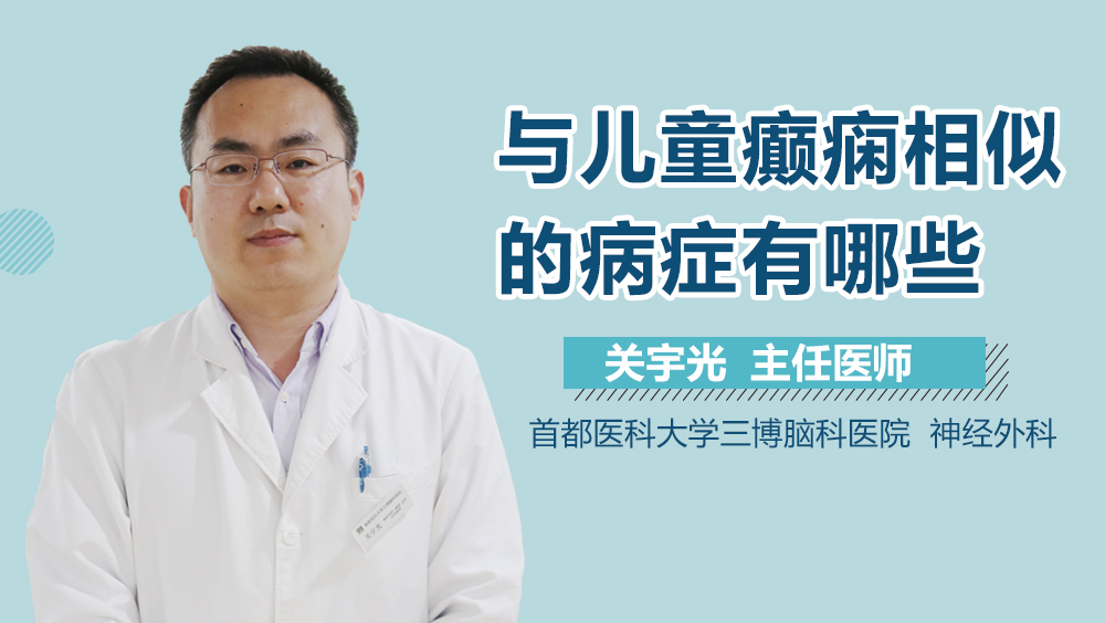 与儿童癫痫相似的病症有哪些？