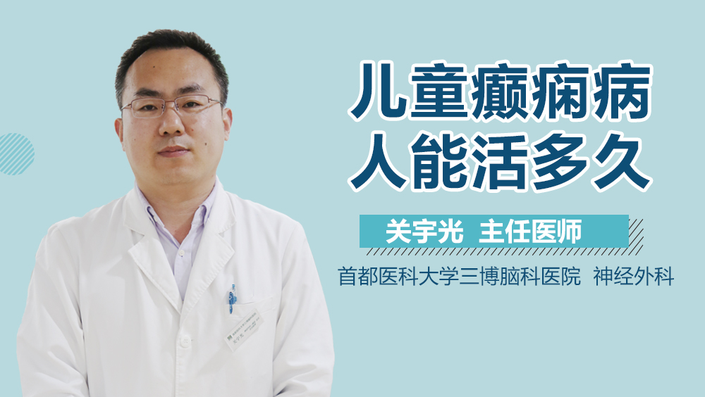 儿童癫痫病人能活多久？