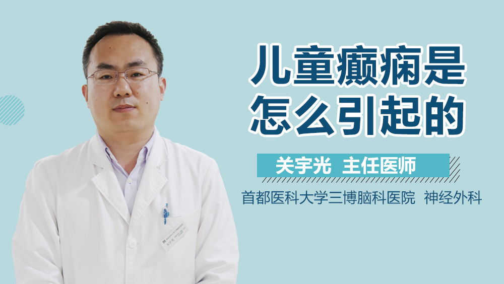 儿童癫痫是怎么引起的？