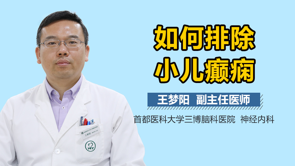 如何排除小儿癫痫