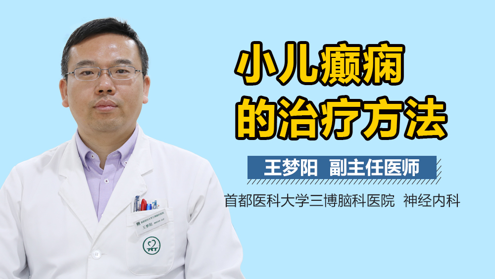 小儿癫痫的治疗方法