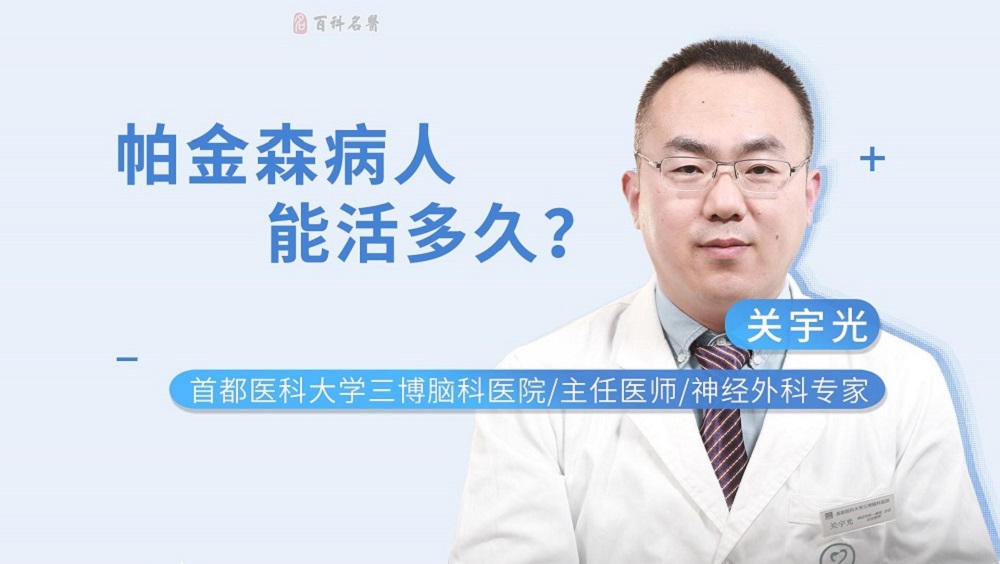 帕金森病患者能活多久？