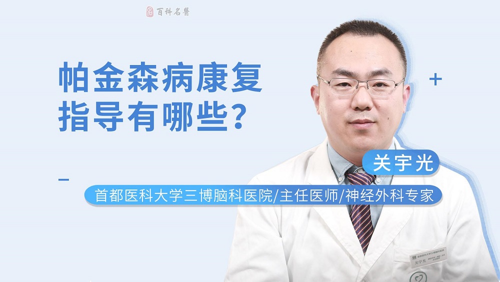 帕金森病康复指导有哪些？
