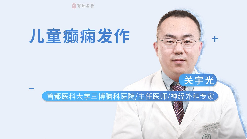 儿童癫痫发作