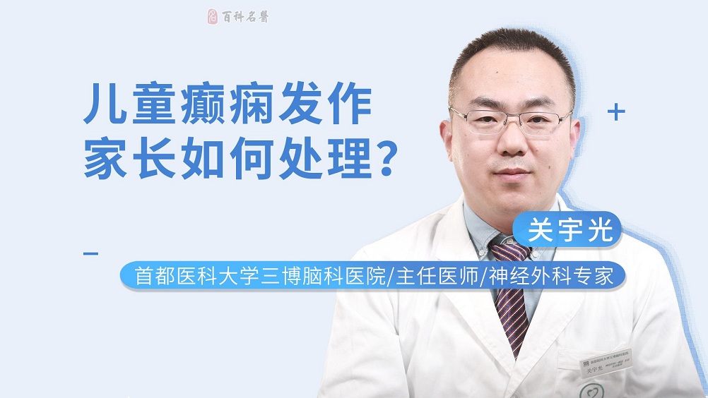 儿童癫痫发作家长如何处理