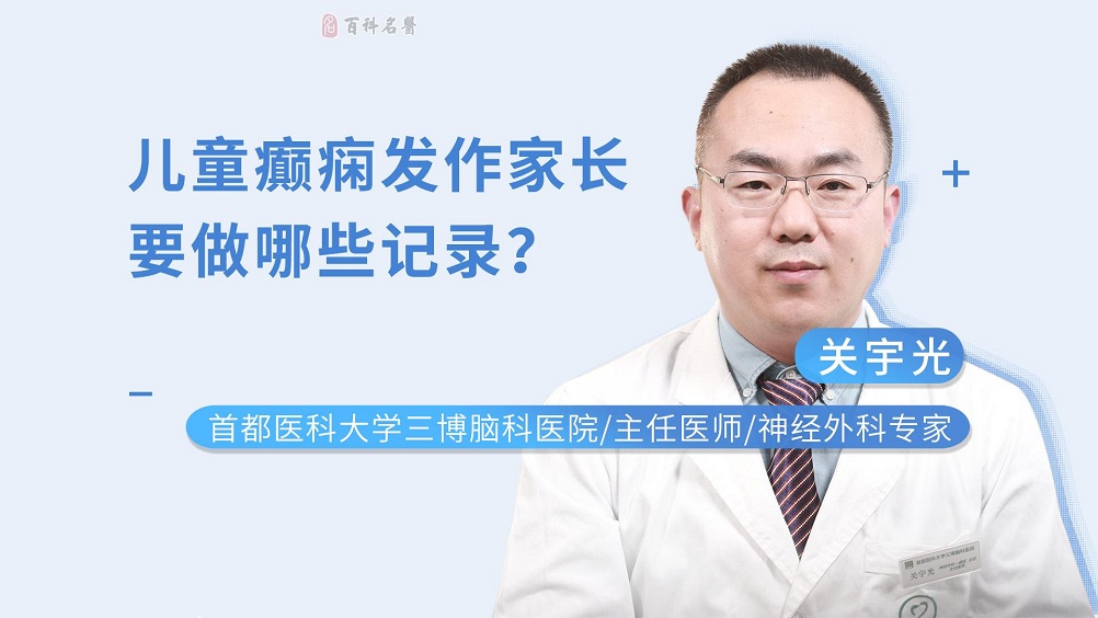 儿童癫痫发作家长要做哪些记录？