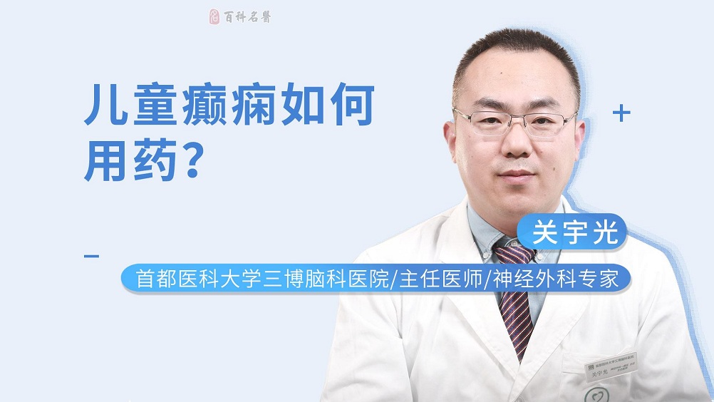 儿童癫痫如何用药？