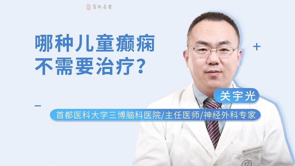哪种儿童癫痫不需要治疗？