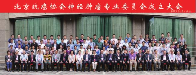 北京抗癌协会神经肿瘤专业委员会