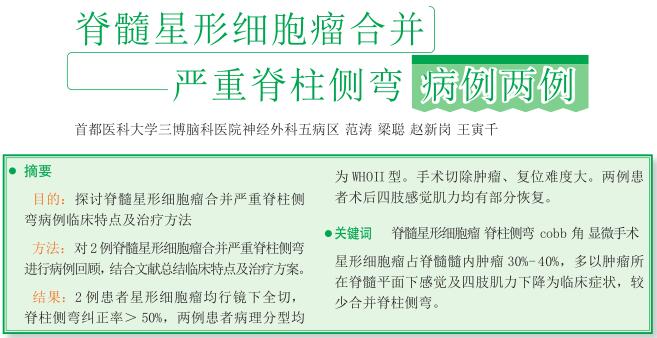脊髓星形细胞瘤合并严重脊柱侧弯 病例两例