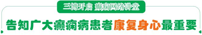 三博开启 癫痫网络讲堂
