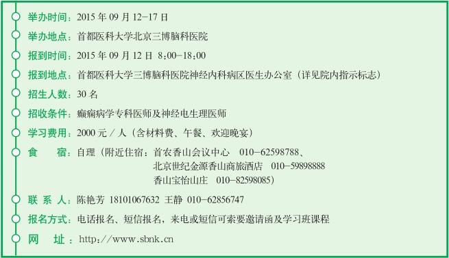 癫痫术前评估及治疗技术学习班