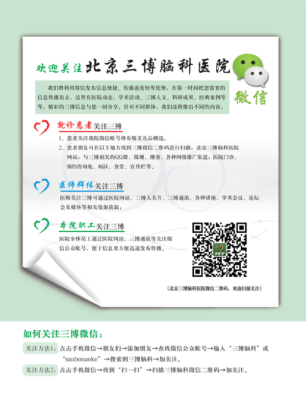 欢迎关注首都医科大学三博脑科医院微信