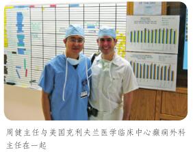 周健主任与美国克利夫兰医学临床中心癫痫外科 主任在一起