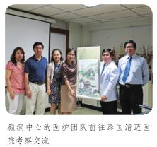 癫痫中心的医护团队前往泰国清迈医 院考察交流
