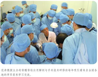 范涛教授主办的脊髓脊柱应用解剖与手术技术研修班每年吸引着来自全国各 地的学员前来学习交流。