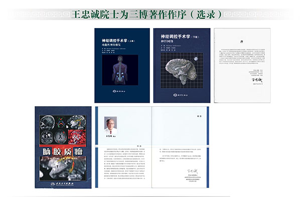 王忠诚院士为三博著作作序（选录）