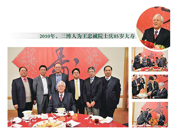 2010年，三博人为王忠诚院士庆85岁大寿