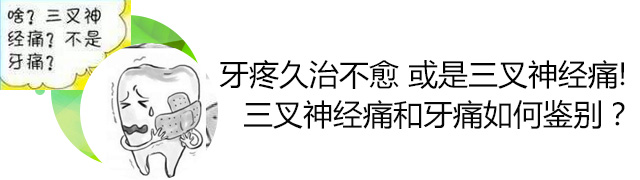 三叉神经痛和牙痛如何鉴别？