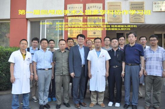 侧颅底手术入路多学科协作学习班 期合影.png