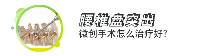 腰椎间盘突出怎么治疗好?腰椎盘突出手术危险吗？