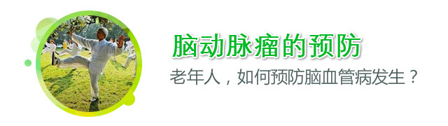 怎么预防脑动脉瘤？春季老年人如何预防脑血管病的发生