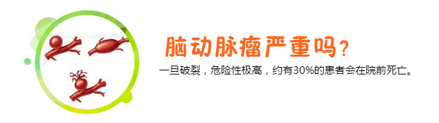 脑动脉瘤严重吗，脑动脉瘤会死人吗？